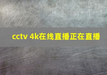 cctv 4k在线直播正在直播